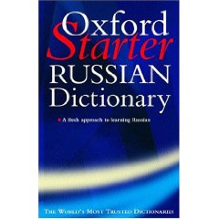 オックスフォードロシア語辞書